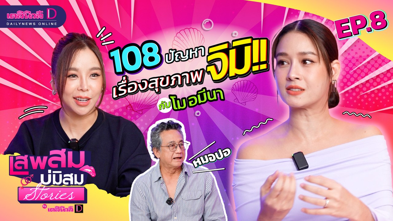 108 ปัญหาเรื่อง จิ๋ม!! กับ โม อมีนา | เสพสม บ่มิสม สตอรี่ [EP.08] | เดลินิวส์ออนไลน์