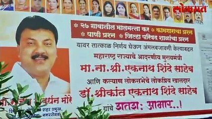 शिंदे यांच्या अभिनंदनासाठी डोंबिवलीत फिल्मी स्टाईल बॅनर