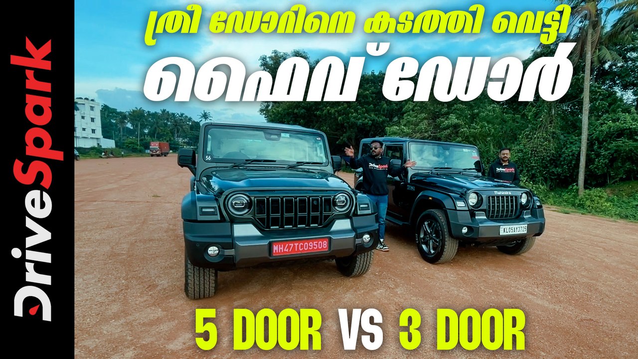 ഫൈവ് ഡോർ ഥാറും ത്രീ ഡോറും തമ്മിലൊരു താരതമ്യം