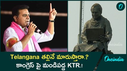 Telangana తల్లినే మారుస్తారా.? కాంగ్రెస్ పై మండిపడ్డ KTR.! | Oneindia Teluugu