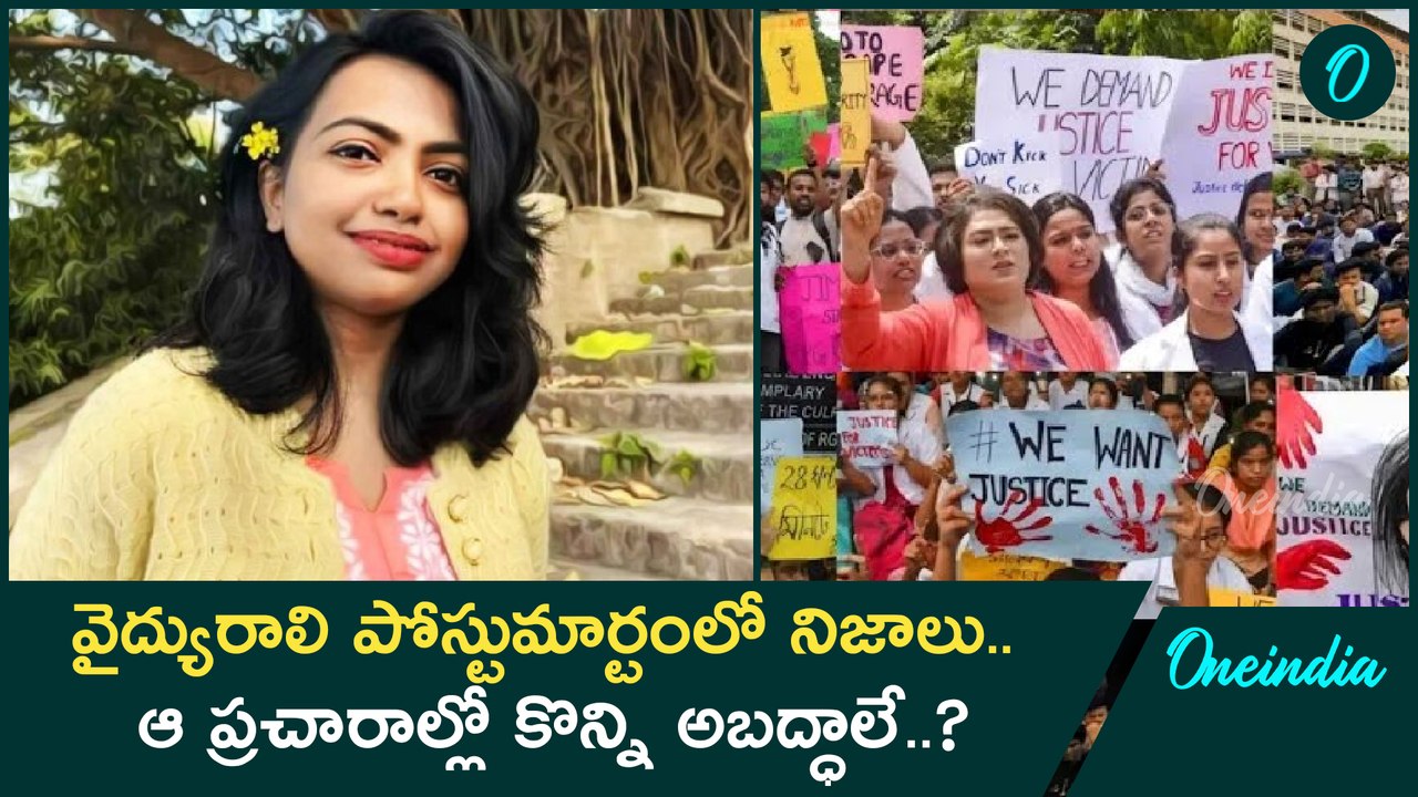Kolkata RG KAR Doctor సంఘటనలో బయటికొస్తున్న సంచలన నిజాలు | Oneindia Telugu