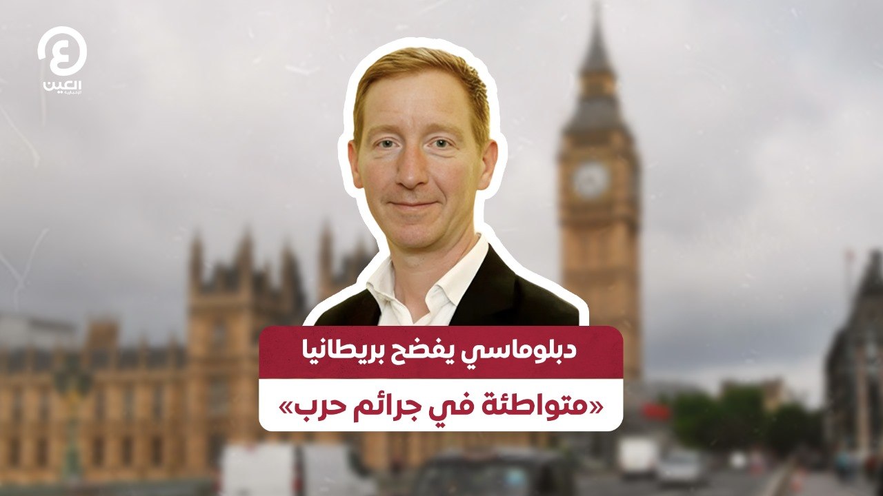دبلوماسي يفضح بريطانيا «متواطئة في جرائم حرب»
