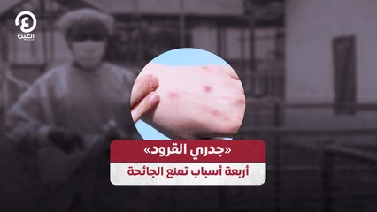 «جدري القرود» أربعة أسباب تمنع الجائحة