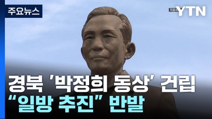 대구 이어 경북도 '박정희 동상' 건립...야권 '반발' / YTN