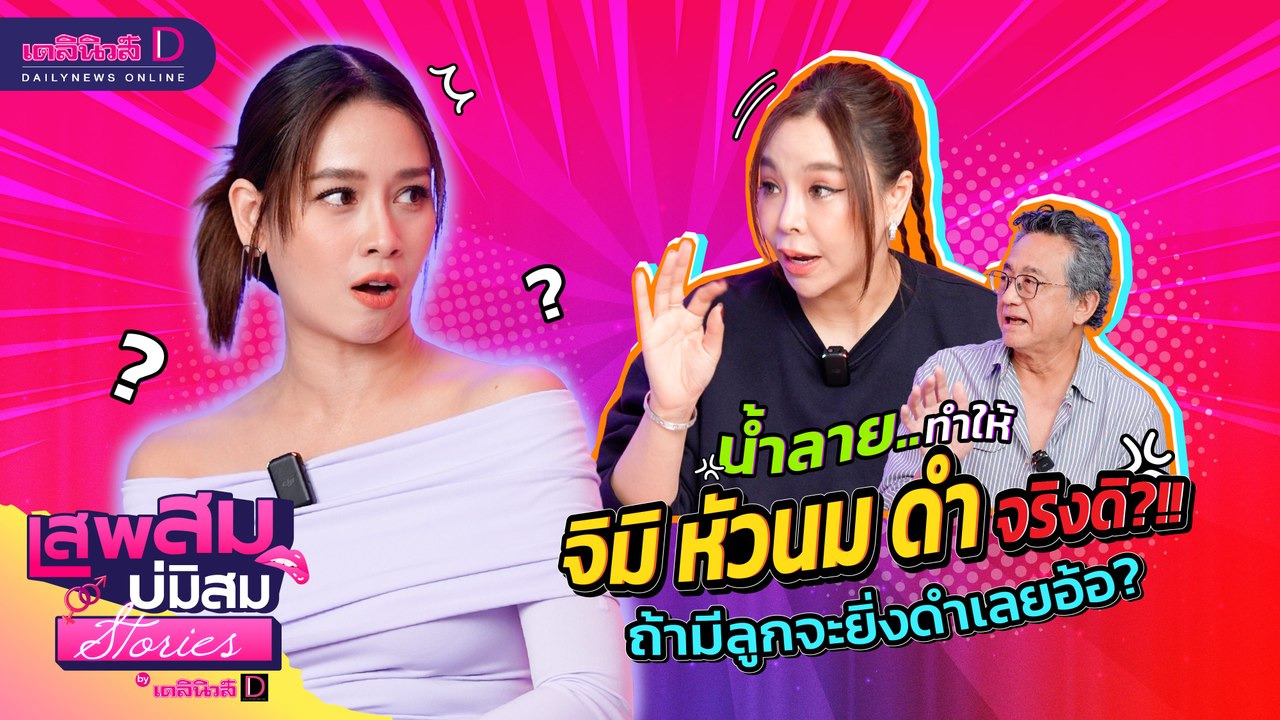 น้ำลายทำงานจิมิ หัวนม จริงดิ?  ถ้ามีลูกจะยิ่งดำเลยอ้อ? #เสพสมบ่มิสมstories