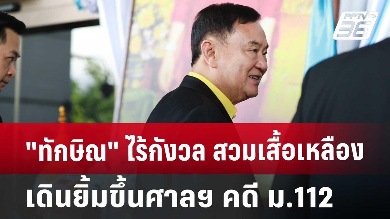 "ทักษิณ" ไร้กังวล สวมเสื้อเหลือง เดินยิ้มขึ้นศาลฯ คดี ม.112 | เข้มข่าวค่ำ | 19 ส.ค. 67