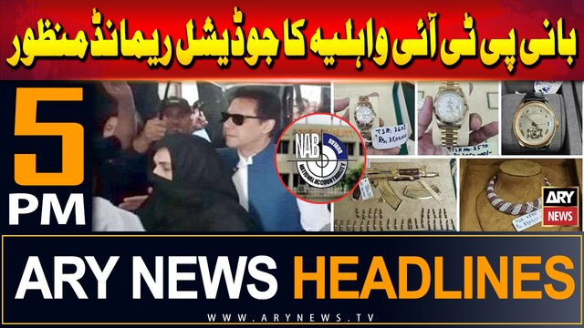 ARY News 5 PM Headlines | 19th August 2024 | PTI founder, wife approved Judicial remand