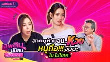 สายมู ห้ามอม Kวย  หนูถือ!!!  จบนะ โม ไม่โอเค #เสพสมบ่มิสมstories