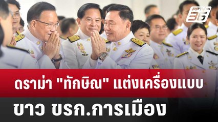 ดราม่า "ทักษิณ" แต่งเครื่องแบบขาว ขรก.การเมือง | เข้มข่าวค่ำ | 19 ส.ค. 67