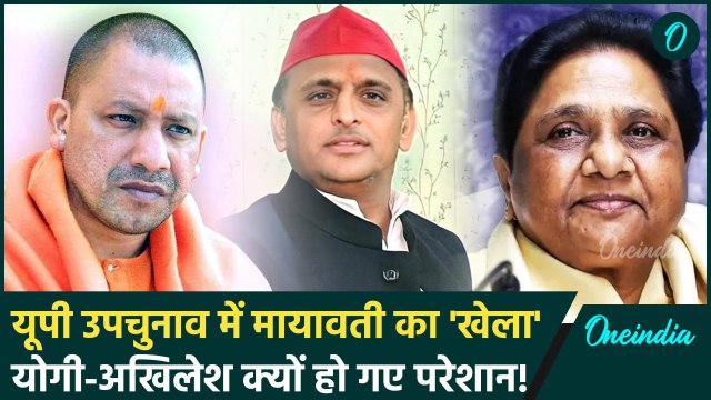 UP Bypolls 2024 News: उपचुनाव में Mayawati के इस दांव से Akhilesh Yadav मुश्किल में | वनइंडिया हिंदी