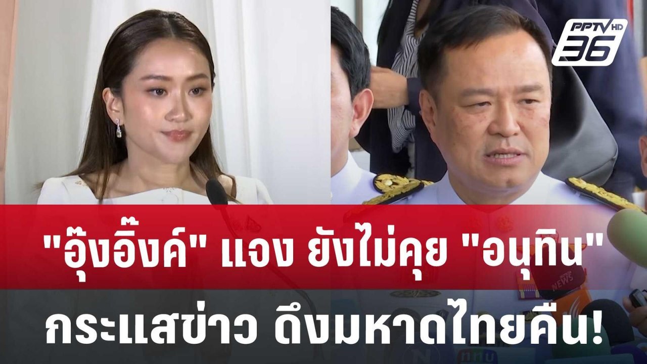 "อุ๊งอิ๊งค์" แจง ยังไม่คุย "อนุทิน" กระแสข่าว ดึงมหาดไทยคืน! | เข้มข่าวค่ำ | 19 ส.ค. 67