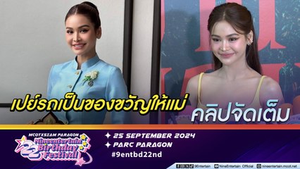 อิงฟ้า ภูมิใจรับรางวัลลูกกตัญญู เตรียมเซอร์ไพรส์เปย์รถให้แม่ (คลิปจัดเต็ม)