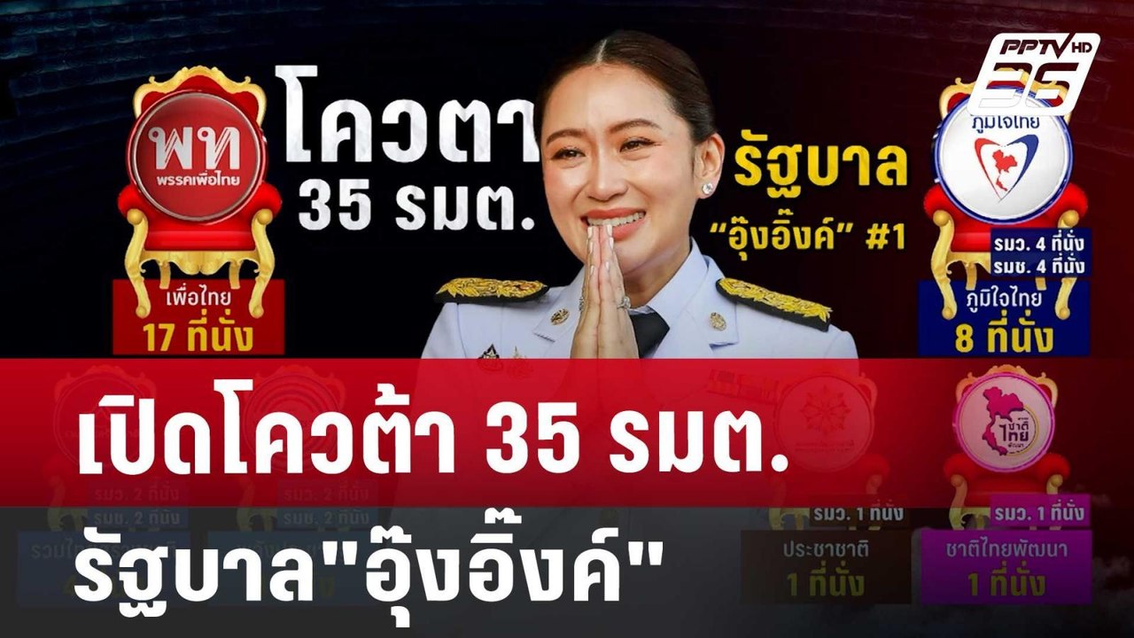 เปิดโควต้า 35 รมต. รัฐบาล"อุ๊งอิ๊งค์" | เข้มข่า...