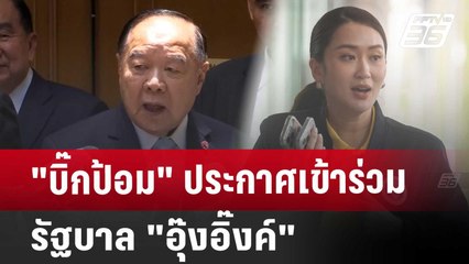 "บิ๊กป้อม" ประกาศเข้าร่วมรัฐบาล "อุ๊งอิ๊งค์" | เข้มข่าวค่ำ | 19 ส.ค. 6