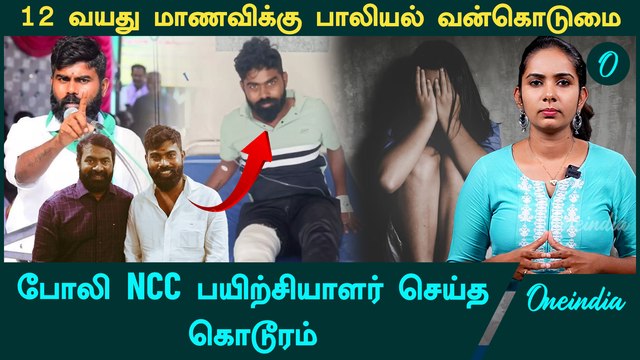 Krishnagiri-யில் பாலியல் வன்கொடுமை செய்யப்பட்ட பள்ளி மாணவி | Sivaraman | Fake NCC Camp | Oneindia