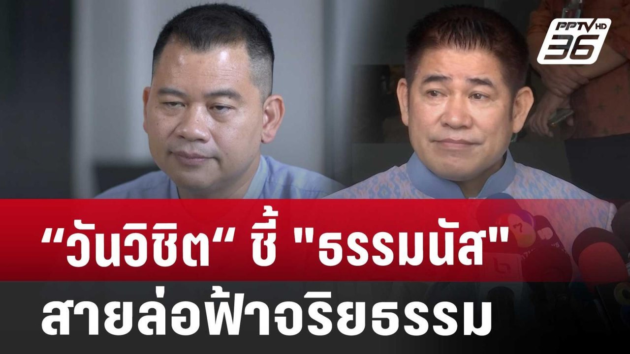 “วันวิชิต“  ชี้ "ธรรมนัส" สายล่อฟ้าจริยธรรม | เข้มข่าวค่ำ | 19 ส.ค. 67