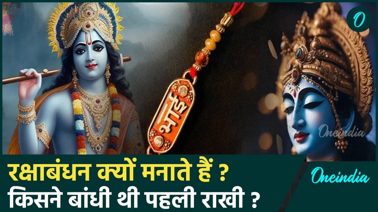 Raksha Bandhan 2024: रक्षाबंधन क्यों मनाते हैं | रक्षाबंधन की कहानी | Raksha Bandhan Ki Katha