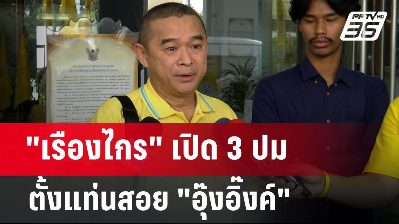 "เรืองไกร" เปิด 3 ปม ตั้งแท่นสอย "อุ๊งอิ๊งค์" | เข้มข่าวค่ำ | 19 ส.ค. 67