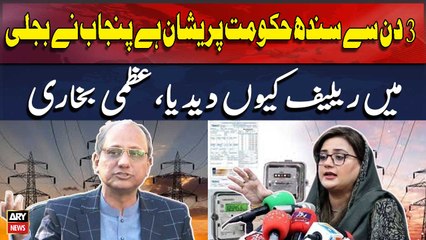 3 Din Se Sindh Hukoomat Pareshan Hai Punjab Ne Bijli Mein Relief Kyun De Diya, Uzma Bukhari