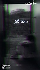 أنت تكابر وأنا نكابر، أنت تبعد وأنا نعافر