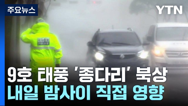 [날씨] 한반도 향하는 첫 태풍...세력 약해도 방심은 금물 / YTN