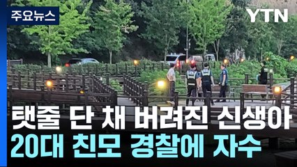 탯줄 달린 아기를 저수지에...20대 친엄마 자수 / YTN