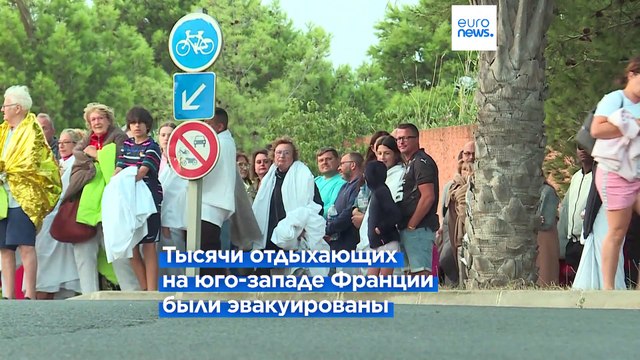 Лесные пожары во Франции и Португалии: тысячи туристов эвакуированы