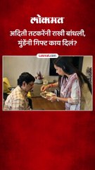 अदिती तटकरेंनी राखी बांधली, मुंडेंनी गिफ्ट काय दिलं?
