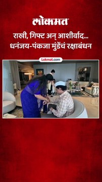 राखी, गिफ्ट अन् आशीर्वाद... धनंजय-पंकजा मुंडेंचं रक्षाबंधन
