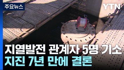 지열발전 관계자 5명 기소...포항 지진 7년 만에 수사 결론 / YTN