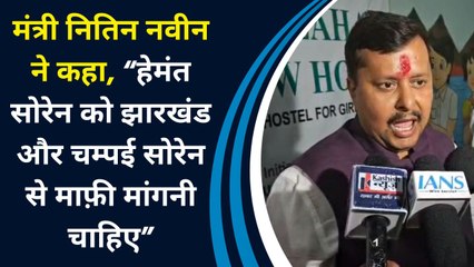 मंत्री Nitin Naveen ने कहा, “Hemant Soren को झारखंड और Champai Soren से माफ़ी मांगनी चाहिए”
