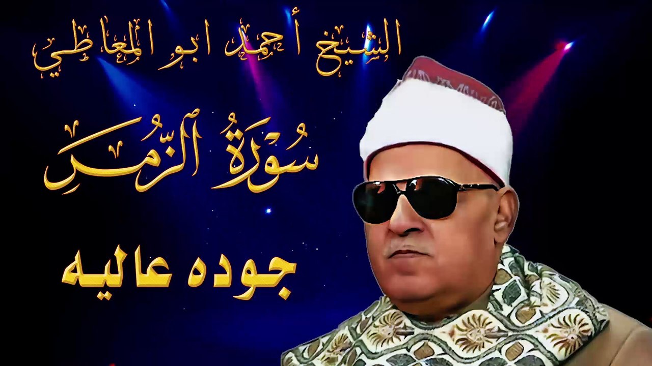 من أجمل ما سمعت فى حياتى من روائع تلاوات الشيخ احمد ابو المعاطى