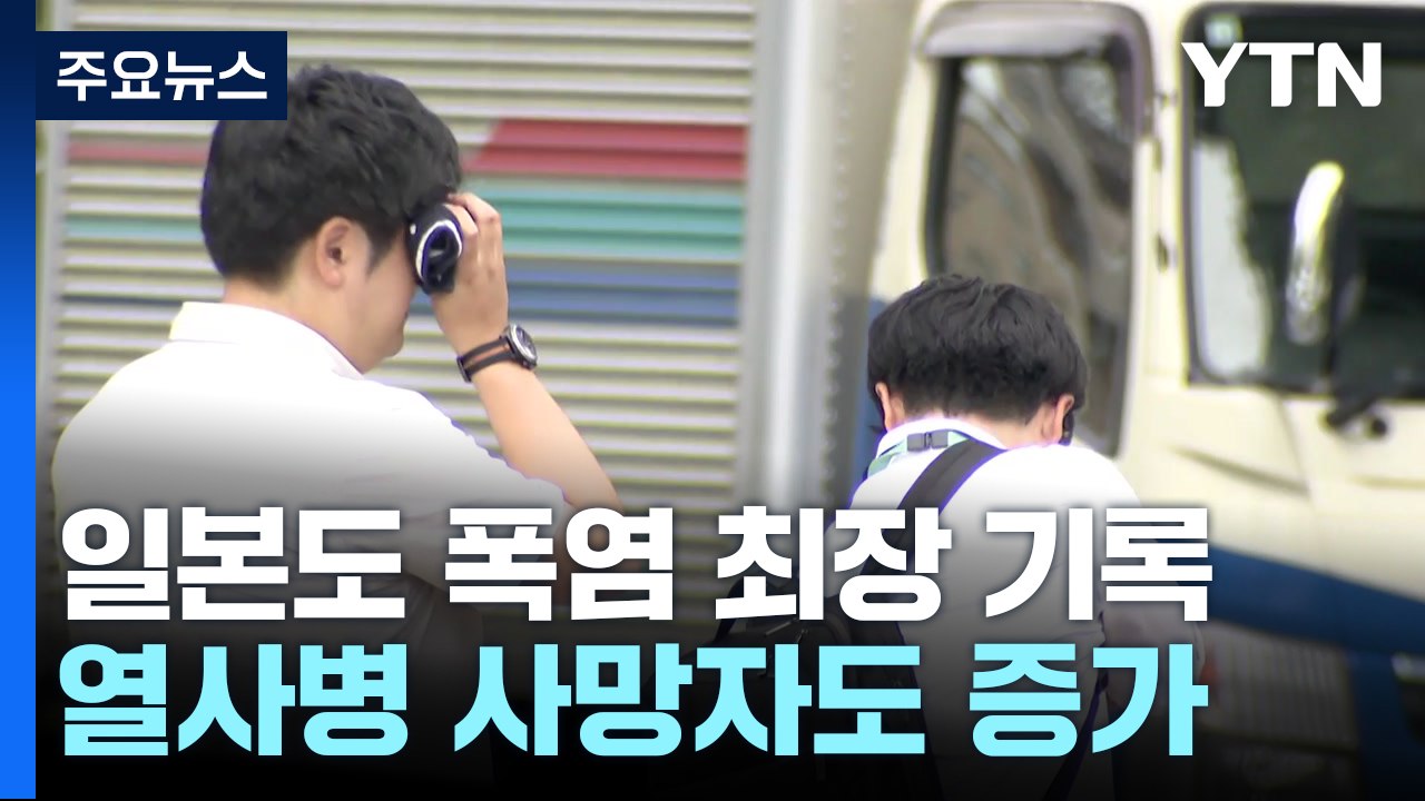 日, 곳곳서 폭염 최장 기록...열사병 사망자도 크게 늘어 / YTN