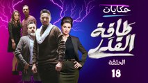 مسلسل طاقة القدر بطولة حمادة هلال - الحلقة الثامنة عشر - ح 18 | Taqet Al Qadr - Episode 18