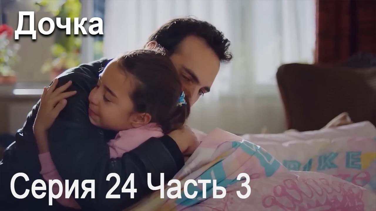 Дочка 24 Серия Часть 3