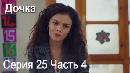 Дочка 25 Серия Часть 4