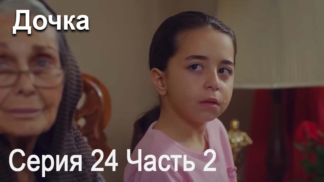 Дочка 24 Серия Часть 2