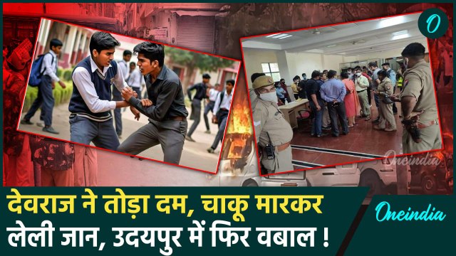 Udaipur Violence: उदयपुर में फिर बवाल के आसार,छात्र Devraj खत्म हुआ | Rajasthan News |वनइंडिया हिंदी