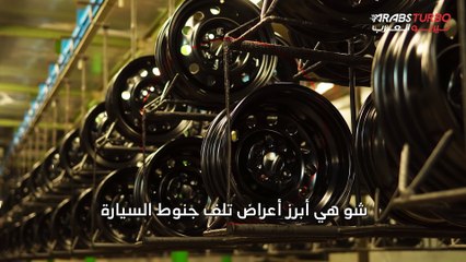 أبرز أعراض تلف جنوط السيارة.