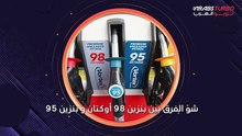 ما هو الفرق بين بنزين 98 أوكتان وبنزين 95؟