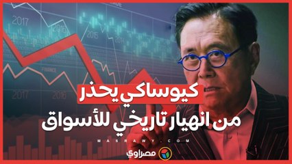 كيوساكي يحذر من انهيار تاريخي للأسواق .. ويصف الإدارة الأمريكية بـ" المهرجين"