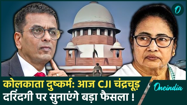 Kolkata Doctor Case: कोलकाता दुष्कर्म मामले पर CJI DY Chandrachud आज करेंगे सुनवाई | वनइंडिया हिंदी