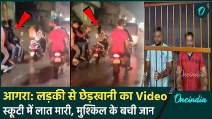Agra News: लड़की से छेड़खानी, स्कूटी पर लात मारकर गिराने की कोशिश, Video Viral | वनइंडिया हिंदी