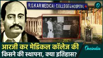 Kolkata RG Kar Medical College का इतिहास | Kolkata Doctor Case | Mamata Banerjee | वनइंडिया हिंदी