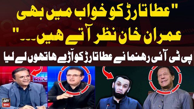 Ata Tarar Ko Khuwab Mein Bhi Imran Khan Nazar Atay Hen Kay... , PTI Leader's Shocking Statement