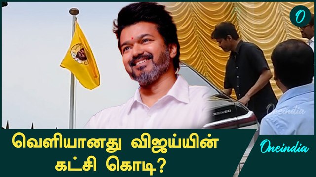 TVK கொடில Vijay முகமா? | Oneindia Tamil