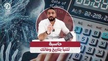 حاسبة تتنبأ بتاريخ وفاتك