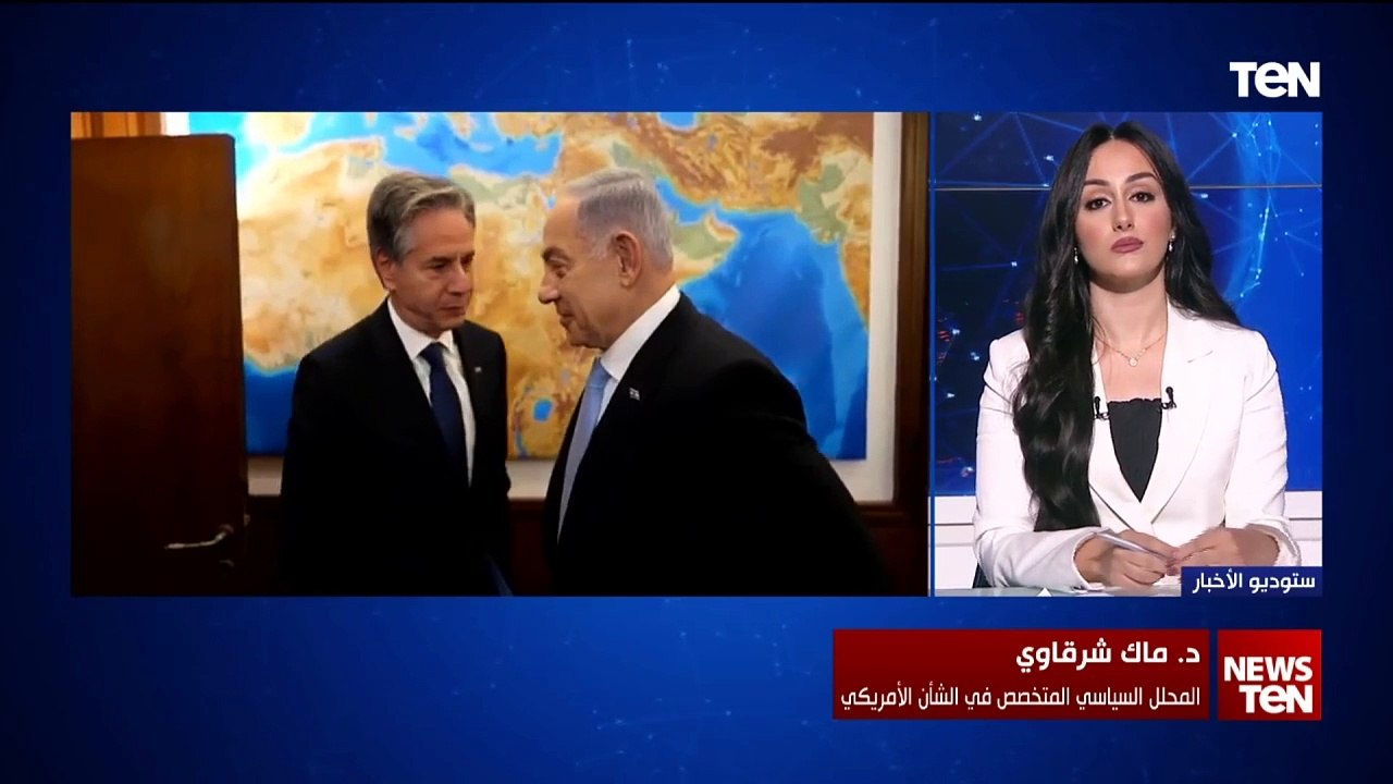 كيف تنظر أمريكا للتصعيد في الشرق الأوسط وما هي رسالة بلينكن لنتنياهو.. متخصص في الشأن الأمريكي يجيب