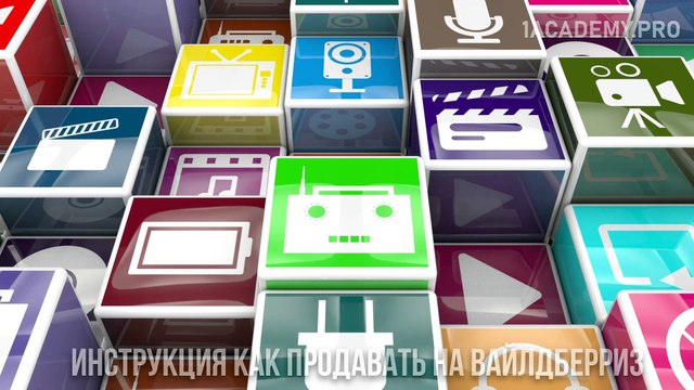 Инструкция как продавать на вайлдберриз. Полное руководство для начинающих предпринимателей