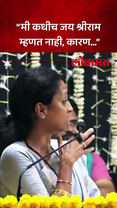 सुप्रिया सुळे ‘जय श्रीराम’ का म्हणत नाहीत, त्यांनीच कारण सांगितलं?